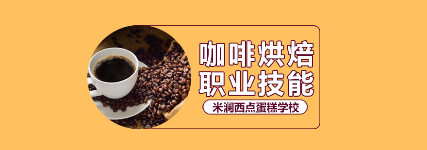咖啡豆烘焙培训