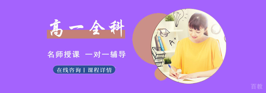 成都高一全科课程辅导班