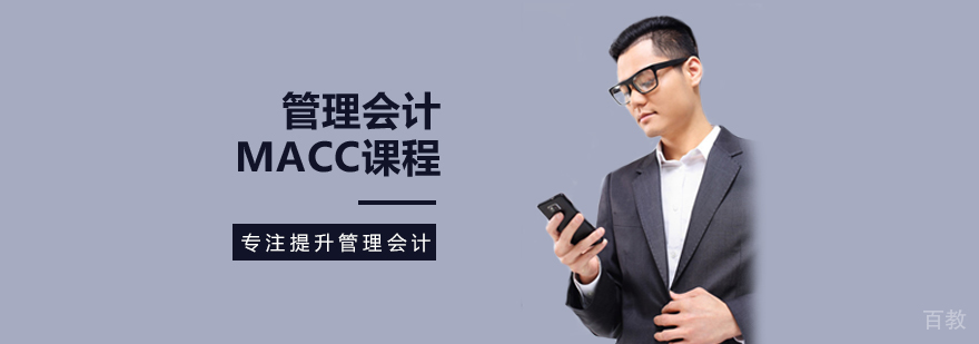 管理会计MACC课程