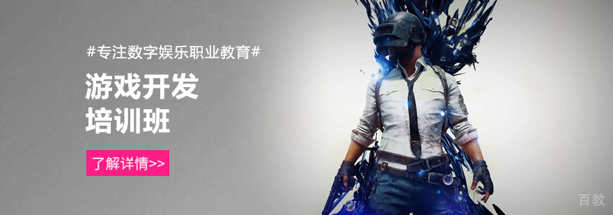 游戏开发培训