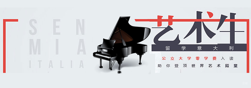 音乐专业意大利留学班