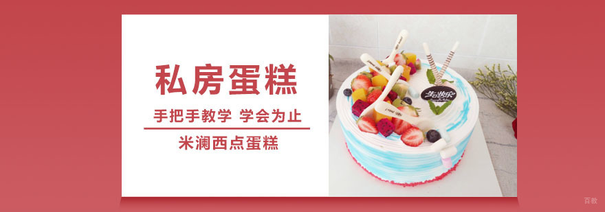 私房蛋糕培训
