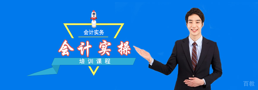 会计实操课程