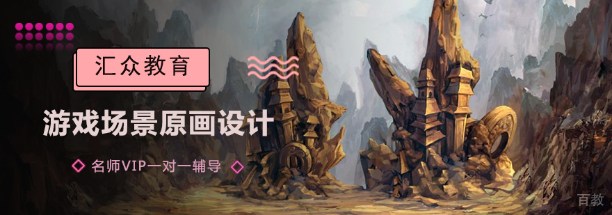 游戏场景原画设计培训