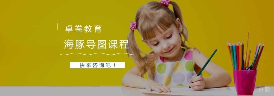 海豚导图课程