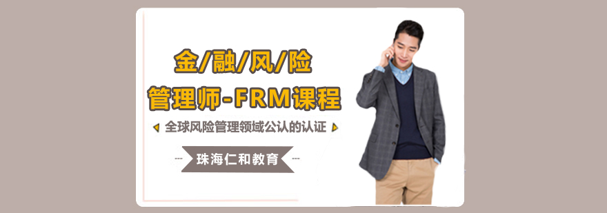 金融风险管理师-FRM课程