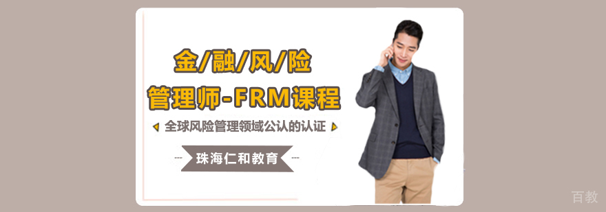 金融风险管理师-FRM课程