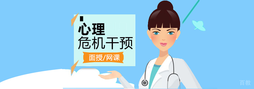 上海心理危机干预实操国家职业资格培训