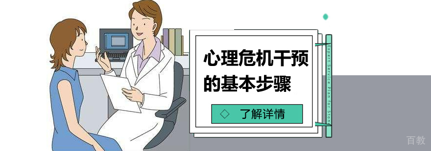 心理危机干预的几大基本步骤