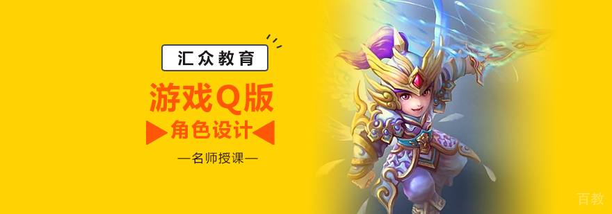 游戏Q版角色设计培训