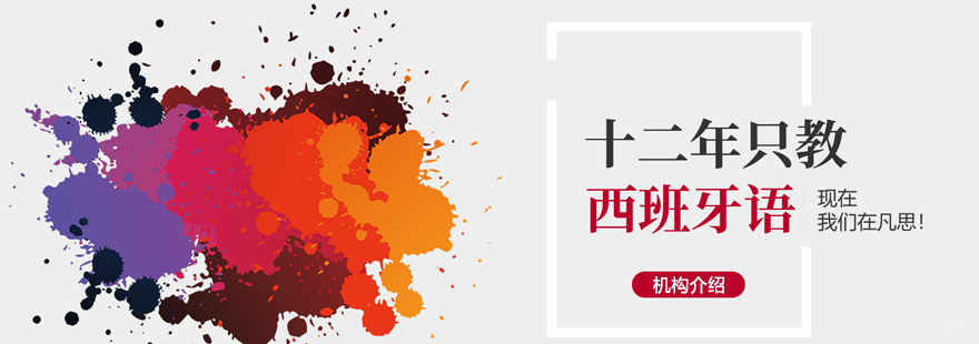 上海凡思西班牙语教学环境