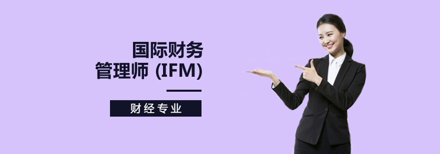 国际财务管理师 (IFM)