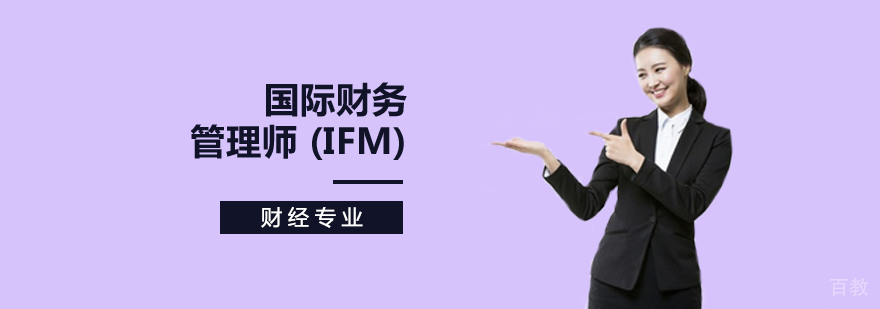 国际财务管理师认证体系