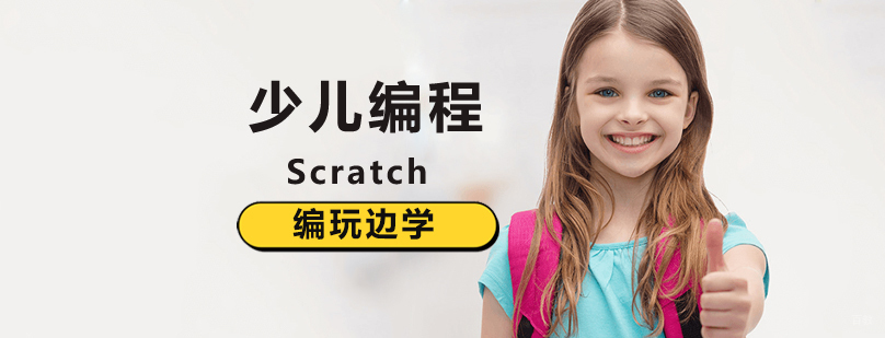 北京少儿编程班,北京scratch培训班,北京scratch编程班,北京scratch培训机构