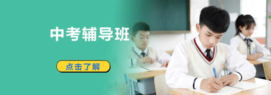 成都中考辅导班