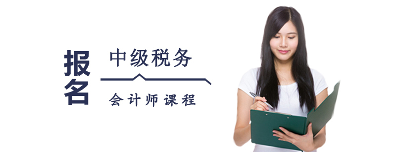 中级税务会计师课程