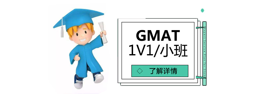 上海GMAT培训班