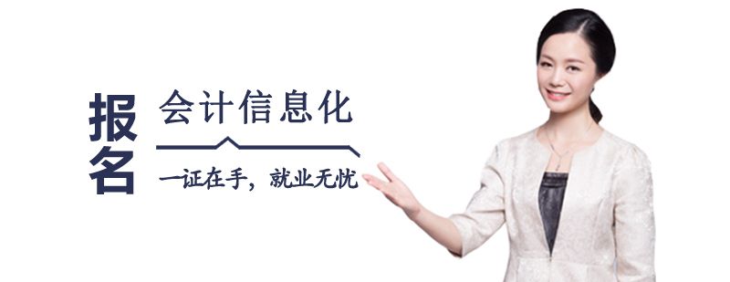 会计信息化证课程