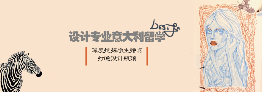 设计专业意大利留学班