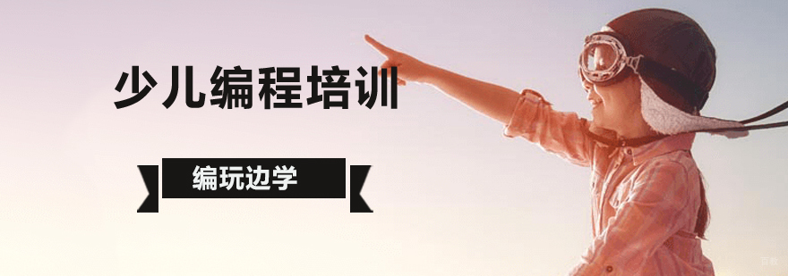 北京青少儿学习编程的目的是什么?-青少儿编程培训哪里好 北京青少年编程培训,北京青少年编程培训机构,北京青少年编程学校