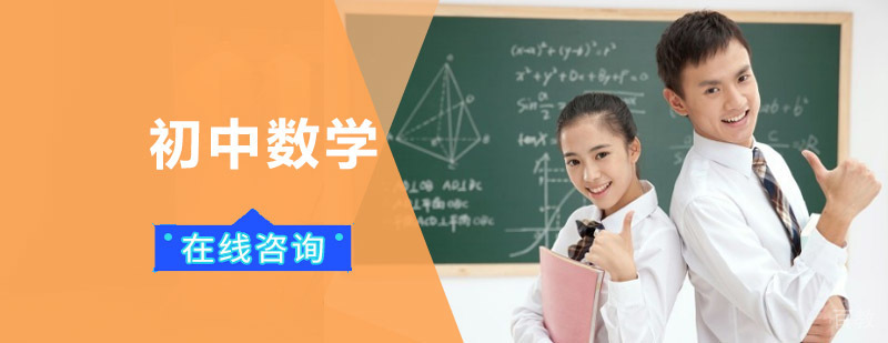 成都初中数学培训班-初中数学学习辅导-数学强化培训学校