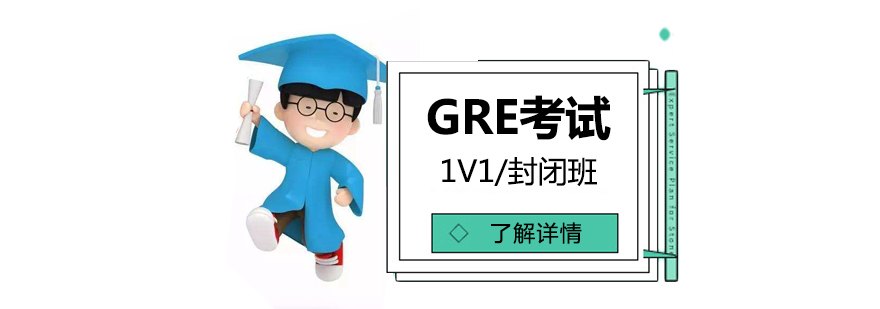 GRE考试培训课程体系