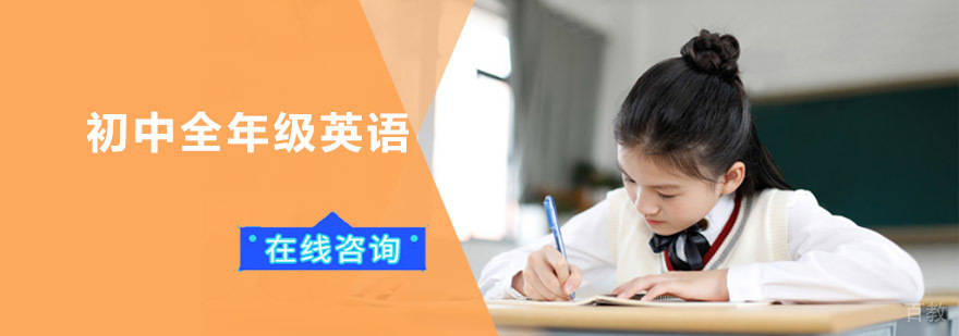 成都初中全年级英语培训班-初中英语学习培训