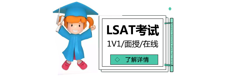 上海LSAT考试培训