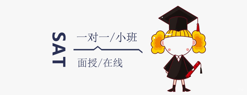上海SAT考试培训班