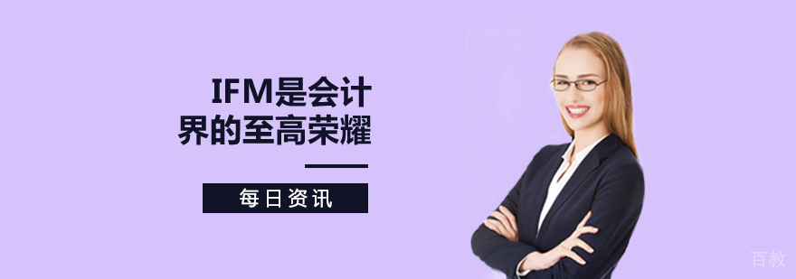 国际财务管理师认证解析