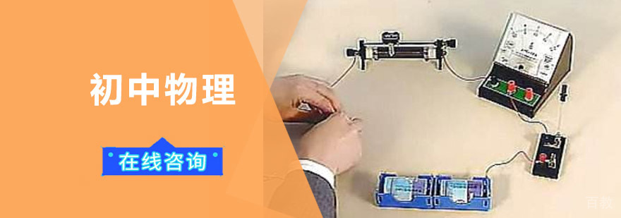 成都初中物理培训班-初中物理辅导-戴氏教育-凯学网