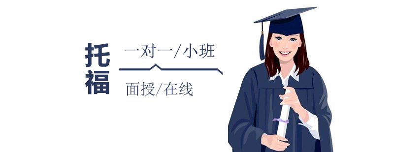 上海TOEFL考试培训班