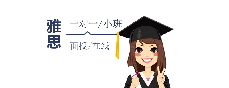 雅思备考系统课
