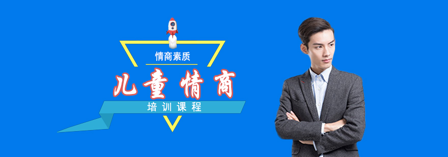 儿童情商培养课程