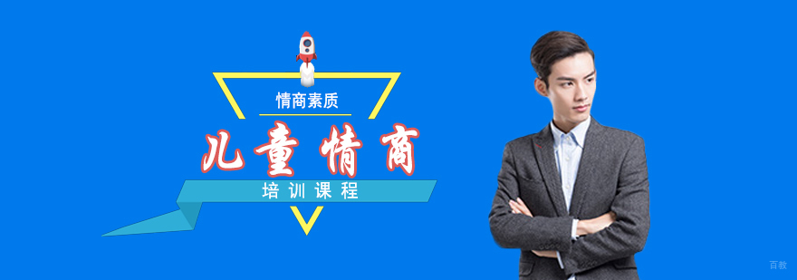 儿童情商培养课程