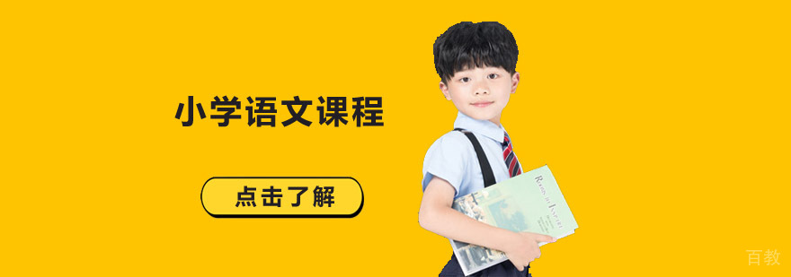 成都小学语文课程培训班