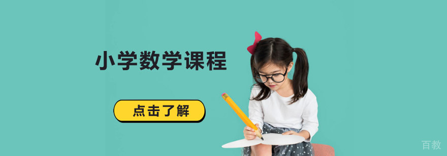 成都小学数学课程培训班