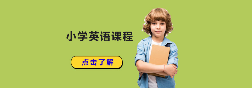 成都小學(xué)英語課程培訓(xùn)班