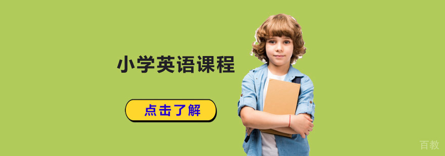 成都小学英语课程培训班