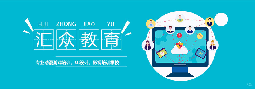 成都汇众教育