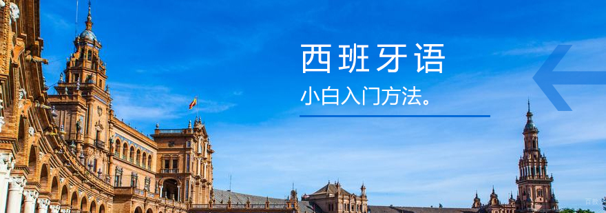 上海西班牙语学校-西班牙语小白入门方法