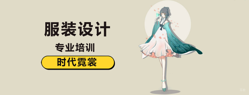 北京服装设计培训去哪里,北京服装设计培训机构,北京服装设计培训学院