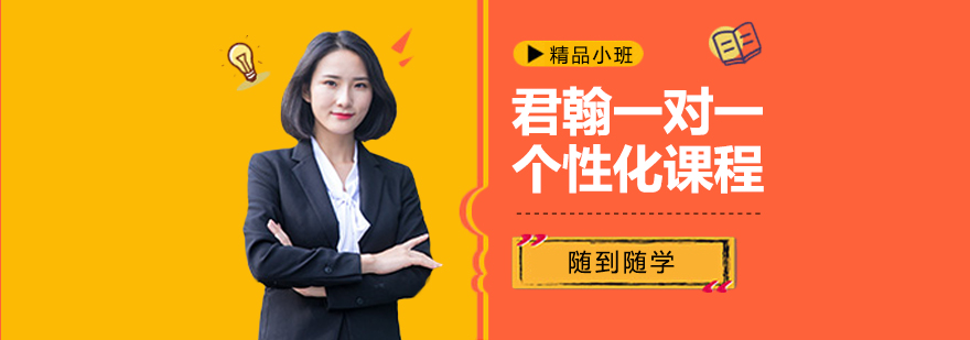 君翰一对一个性化课程 君翰一对一个性化课程