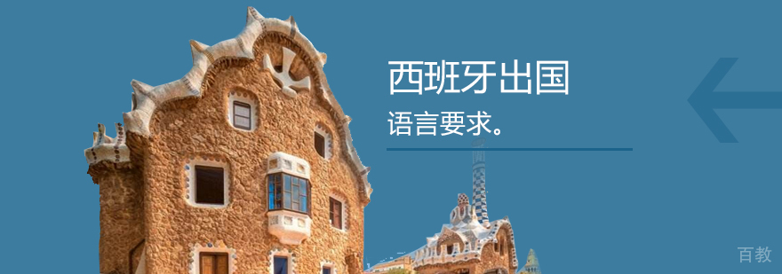 西班牙留学语言要求-上海凡思西班牙语