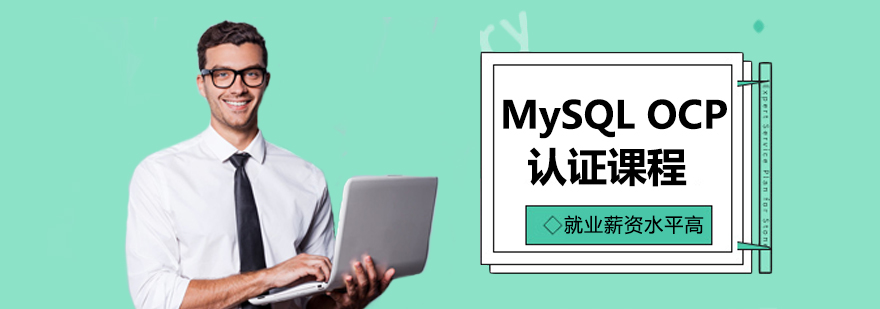 MySQL OCP认证课程