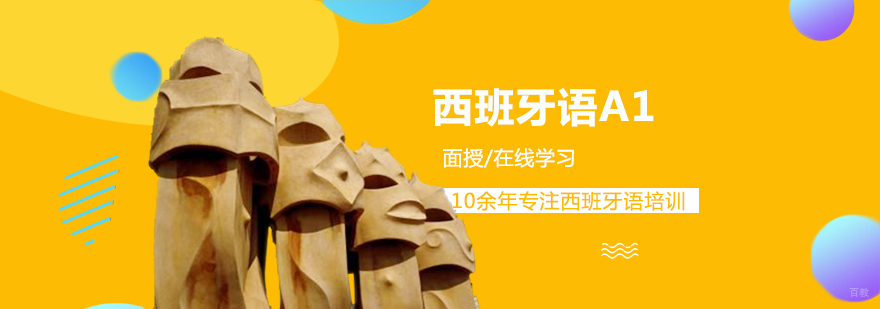 西班牙语基础教学
