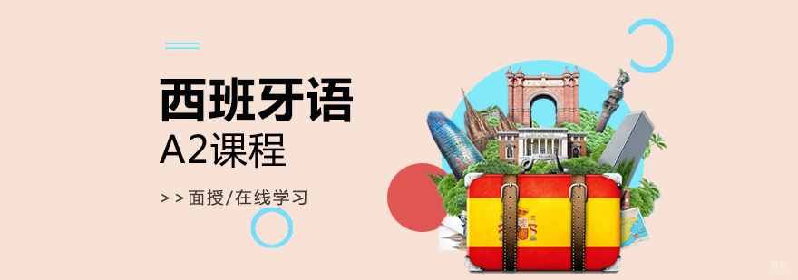 西班牙语等级课程体系