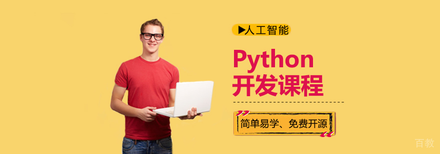 Python开发课程