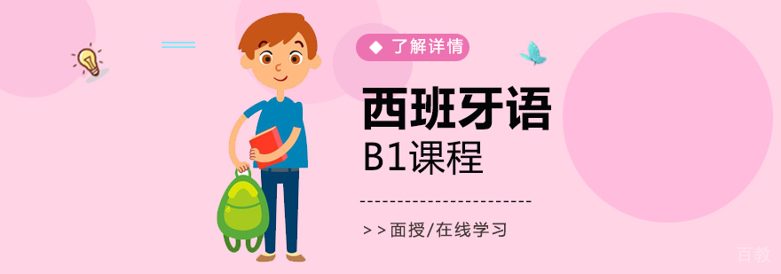 上海西班牙语B1培训课程