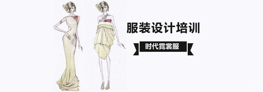 北京服装设计培训哪里好,北京服装设计培训班学费,北京服装设计培训班